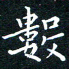 田智勇数书法图片