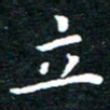 田智勇立书法图片