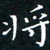 田智勇将书法图片