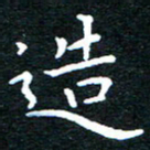 田智勇造书法图片