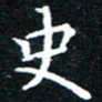 田智勇史书法图片