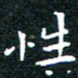 田智勇性书法图片