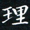 田智勇理书法图片
