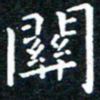 田智勇关书法图片