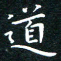 田智勇道书法图片
