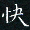 田智勇快书法图片