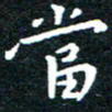 田智勇当书法图片
