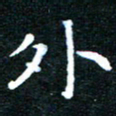田智勇外书法图片