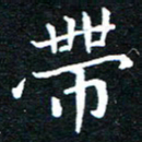 田智勇带书法图片