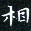 田智勇相书法图片