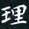 田智勇理书法图片