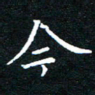 田智勇今书法图片