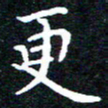 田智勇更书法图片