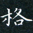 田智勇格书法图片