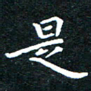 田智勇是书法图片