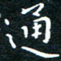 田智勇通书法图片