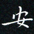田智勇安书法图片