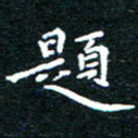 田智勇题书法图片