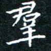 田智勇群书法图片