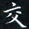 田智勇交书法图片