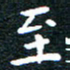 田智勇至书法图片