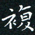 田智勇复书法图片