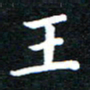 田智勇王书法图片