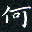 田智勇何书法图片
