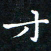 田智勇才书法图片
