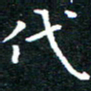 田智勇代书法图片