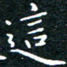 田智勇这书法图片