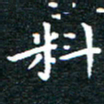 田智勇料书法图片