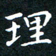 田智勇理书法图片
