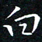 田智勇白书法图片