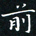 田智勇前书法图片