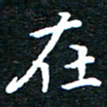 田智勇在书法图片