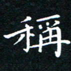 田智勇称书法图片