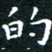 田智勇的书法图片