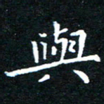 田智勇与书法图片