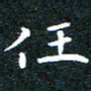 田智勇任书法图片
