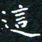 田智勇这书法图片
