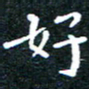 田智勇好书法图片
