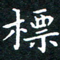 田智勇标书法图片