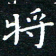 田智勇将书法图片