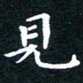 田智勇见书法图片