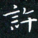 田智勇许书法图片
