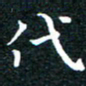 田智勇代书法图片