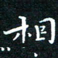 田智勇相书法图片