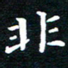 田智勇非书法图片