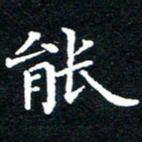 田智勇能书法图片